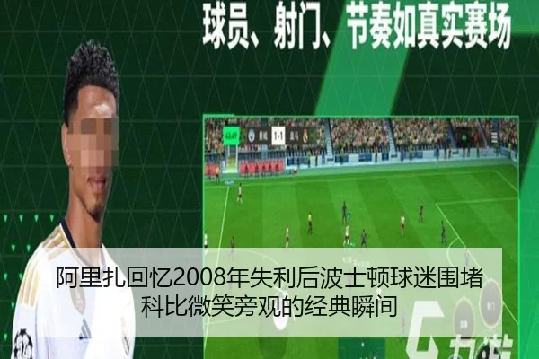 阿里扎回忆2008年失利后波士顿球迷围堵 科比微笑旁观的经典瞬间