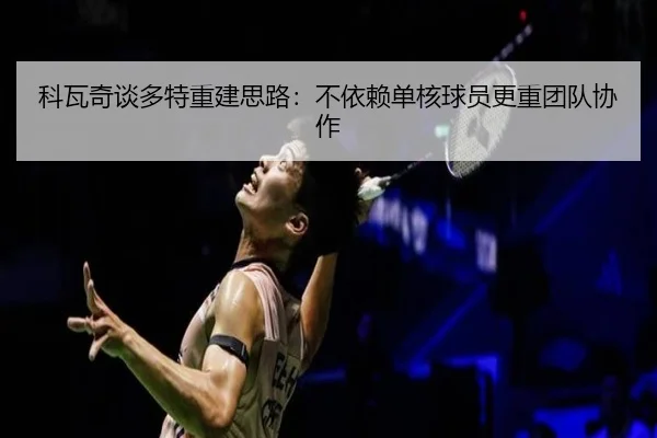 科瓦奇谈多特重建思路：不依赖单核球员更重团队协作